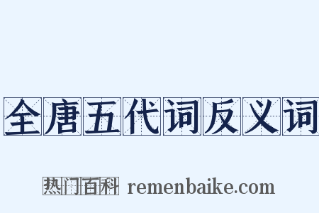 全唐五代词反义词是什么意思的图片